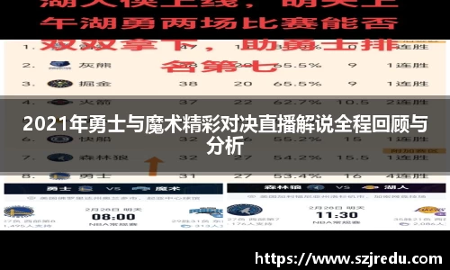 2021年勇士与魔术精彩对决直播解说全程回顾与分析